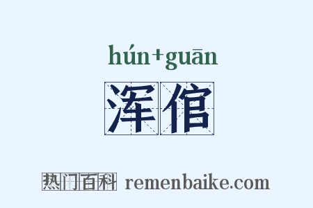 浑倌是什么意思的图片